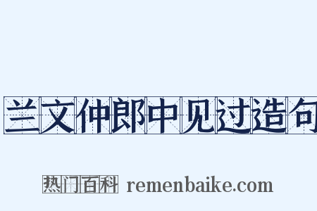 兰文仲郎中见过造句是什么意思的图片